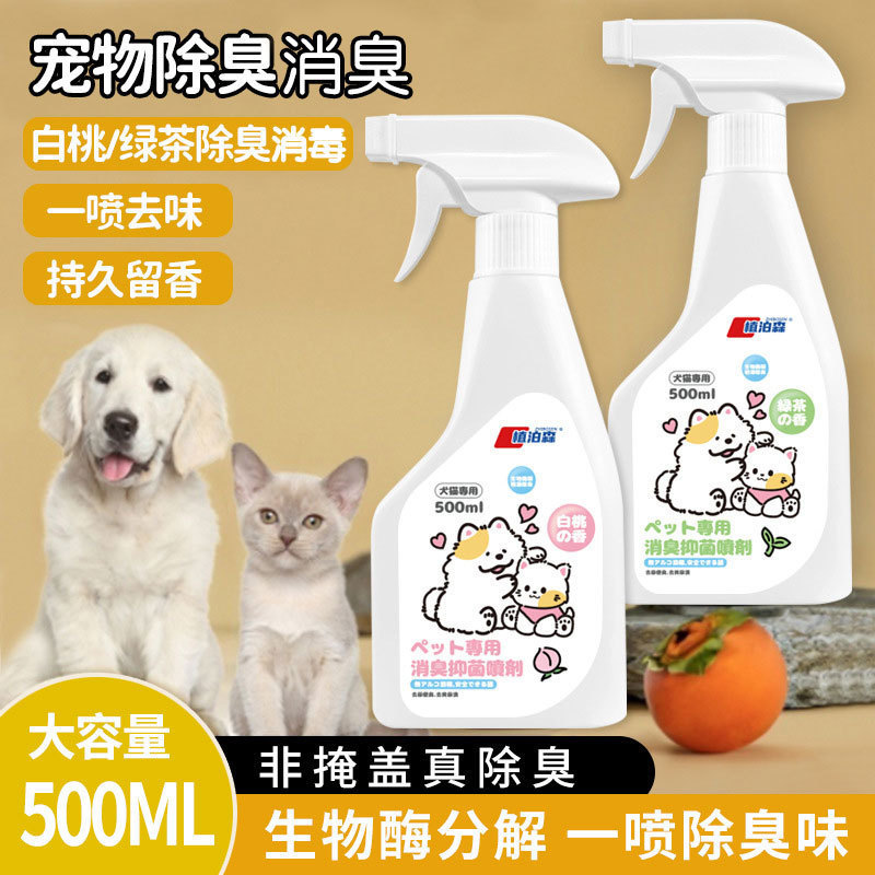 宠物除臭剂喷雾猫咪狗狗除味剂猫狗尿室内喷剂猫砂消味空气清新剂
