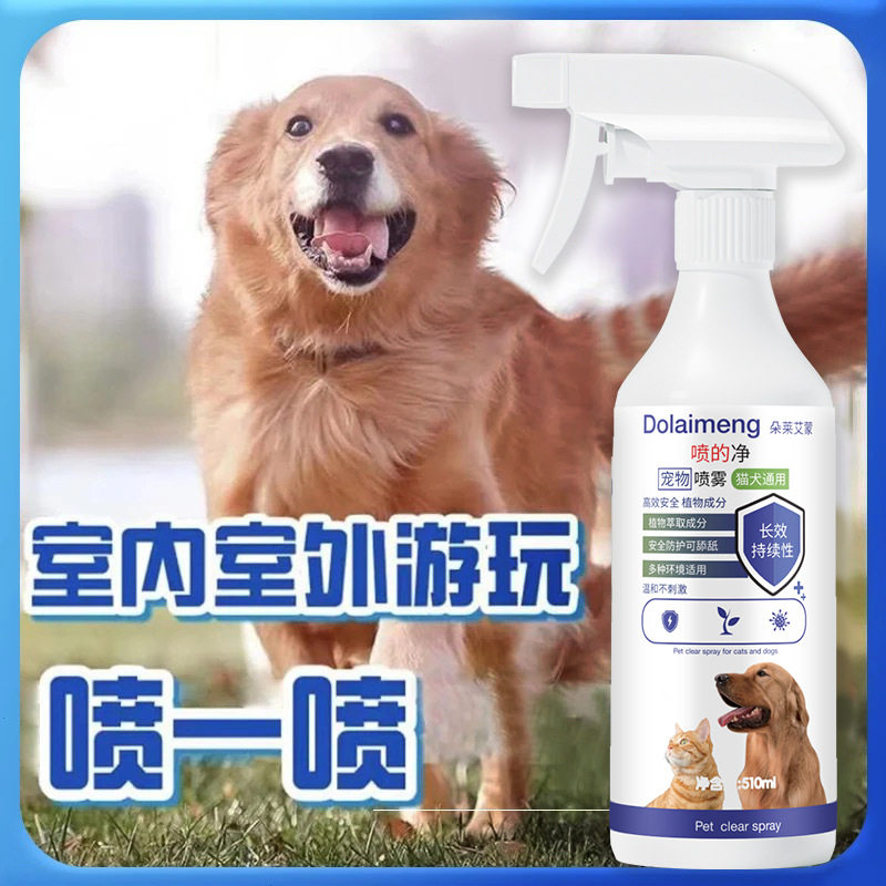 宠物环境清洁喷雾剂宠物护理喷雾体外喷剂猫咪狗狗防驱赶护理液