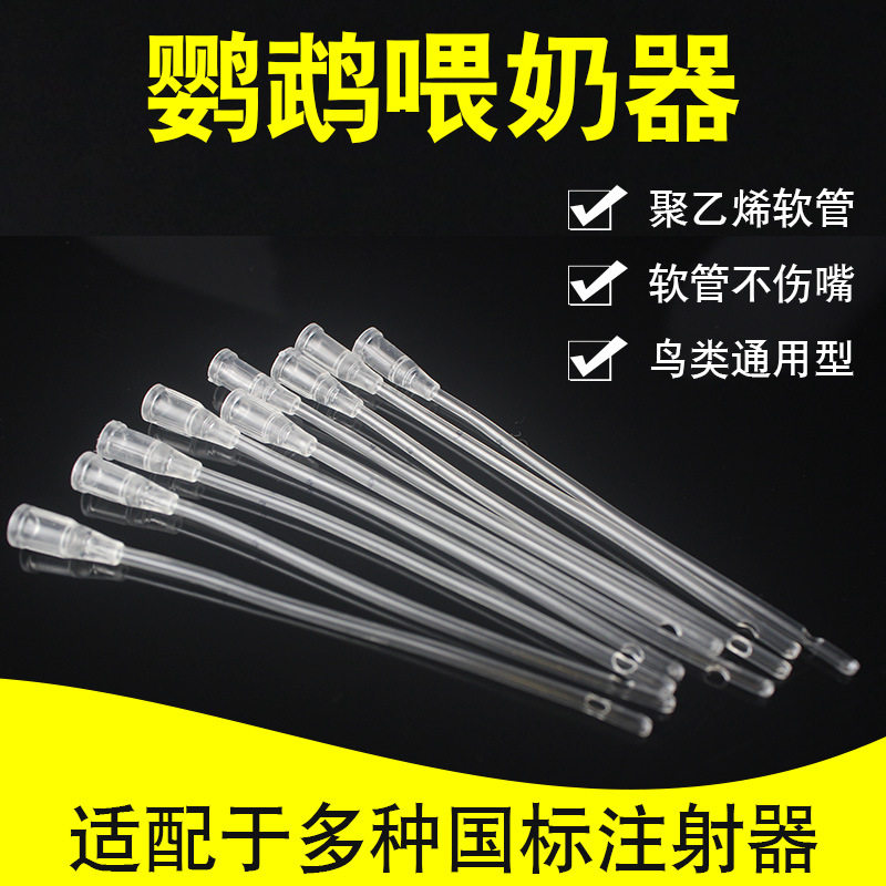 鹦鹉软管喂奶工具宠物硅胶鸟类喂食奶粉手养bb硅胶管虎皮杜母玄凤