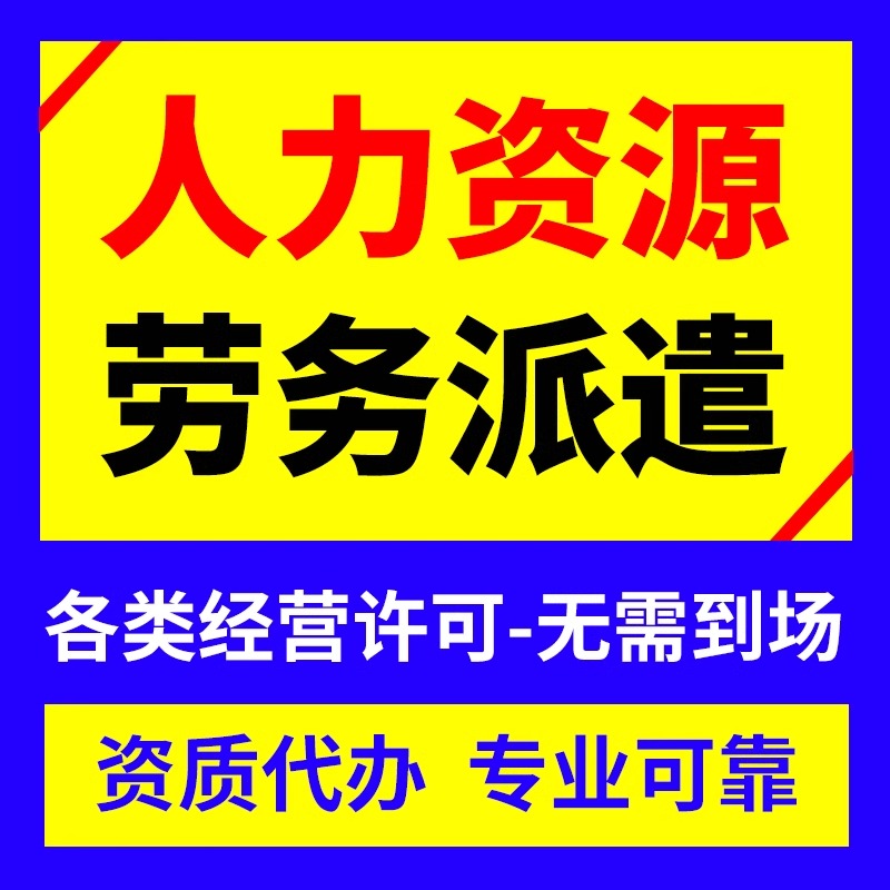 成都公司注册人力资源劳务派遣资质增值电信icp经营许可证办理