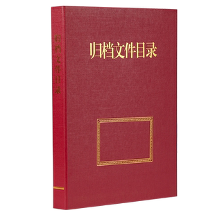 归档文件目录夹 A4红色档案目录加厚硬纸板 目录盒案卷目录文件夹全引目录可定制定做