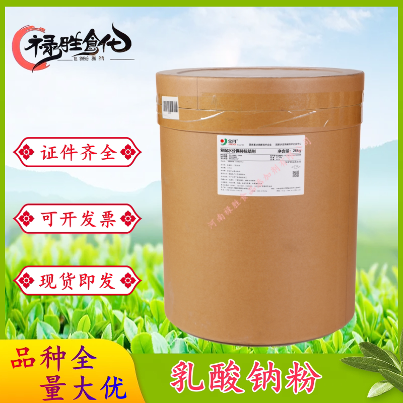 金丹乳酸钠粉95% 食品级酸度调节剂防腐保鲜粉末乳酸粉95%1kg起订