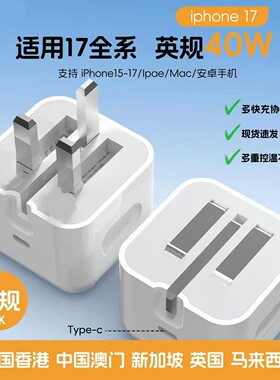 UK英规40W快充电器适用香港新加坡折叠式标17iphone16MaC Book13三星华为编织线14ipad笔记本原装插头15TypeC
