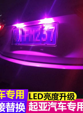 起亚汽车专用后牌照灯