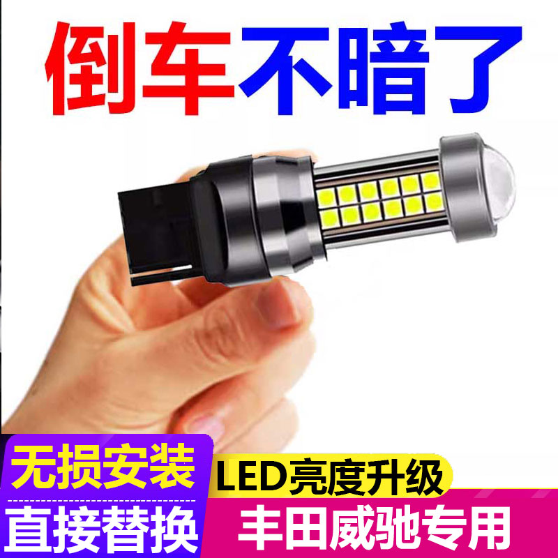 丰田威驰汽车专用倒车灯