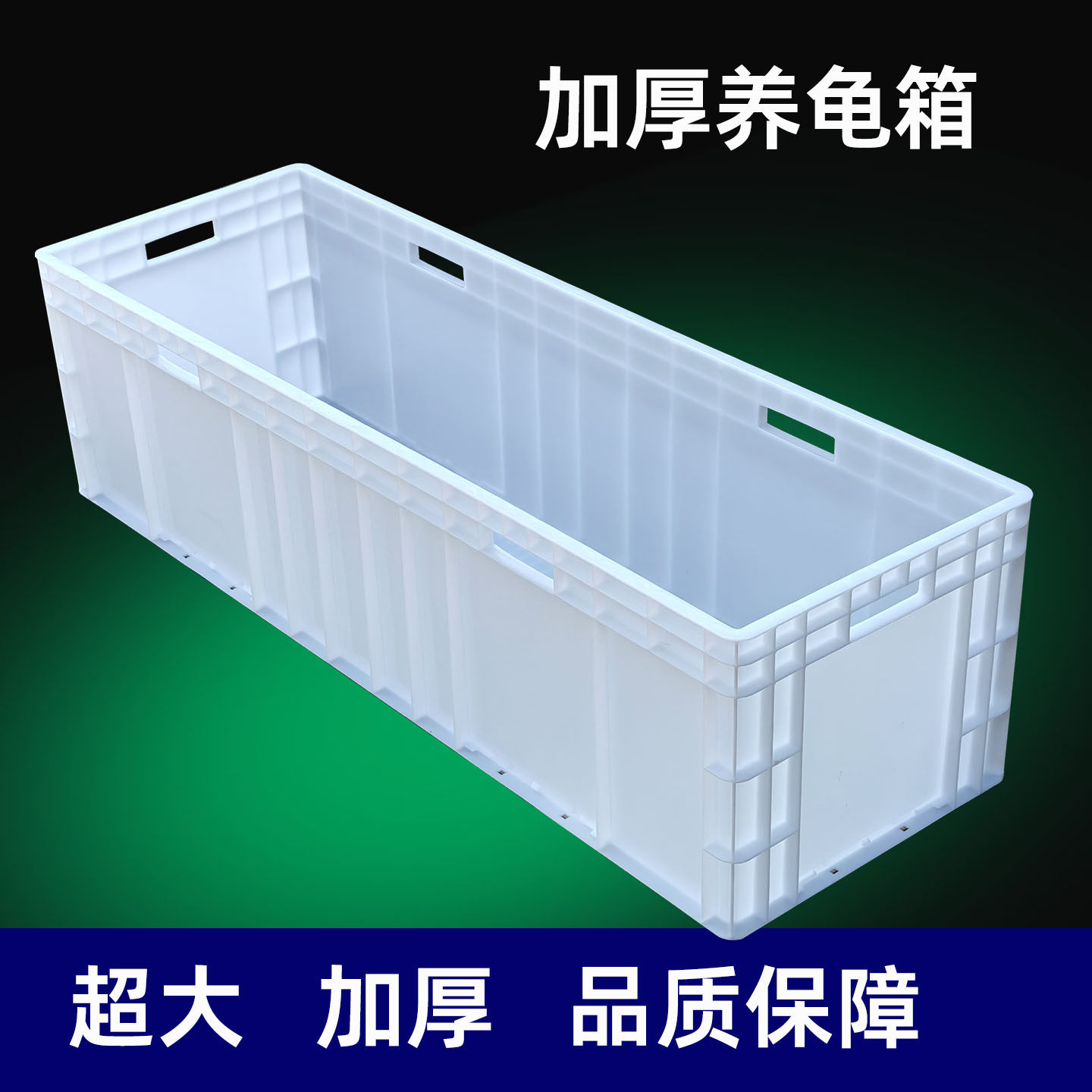 加厚超大养龟箱超长养鱼箱EU欧标乌龟缸水族箱白色养殖箱塑料水池,宠物/宠物食品及用品,桌面缸,淘宝优惠券,粉丝福利购,淘宝优惠卷