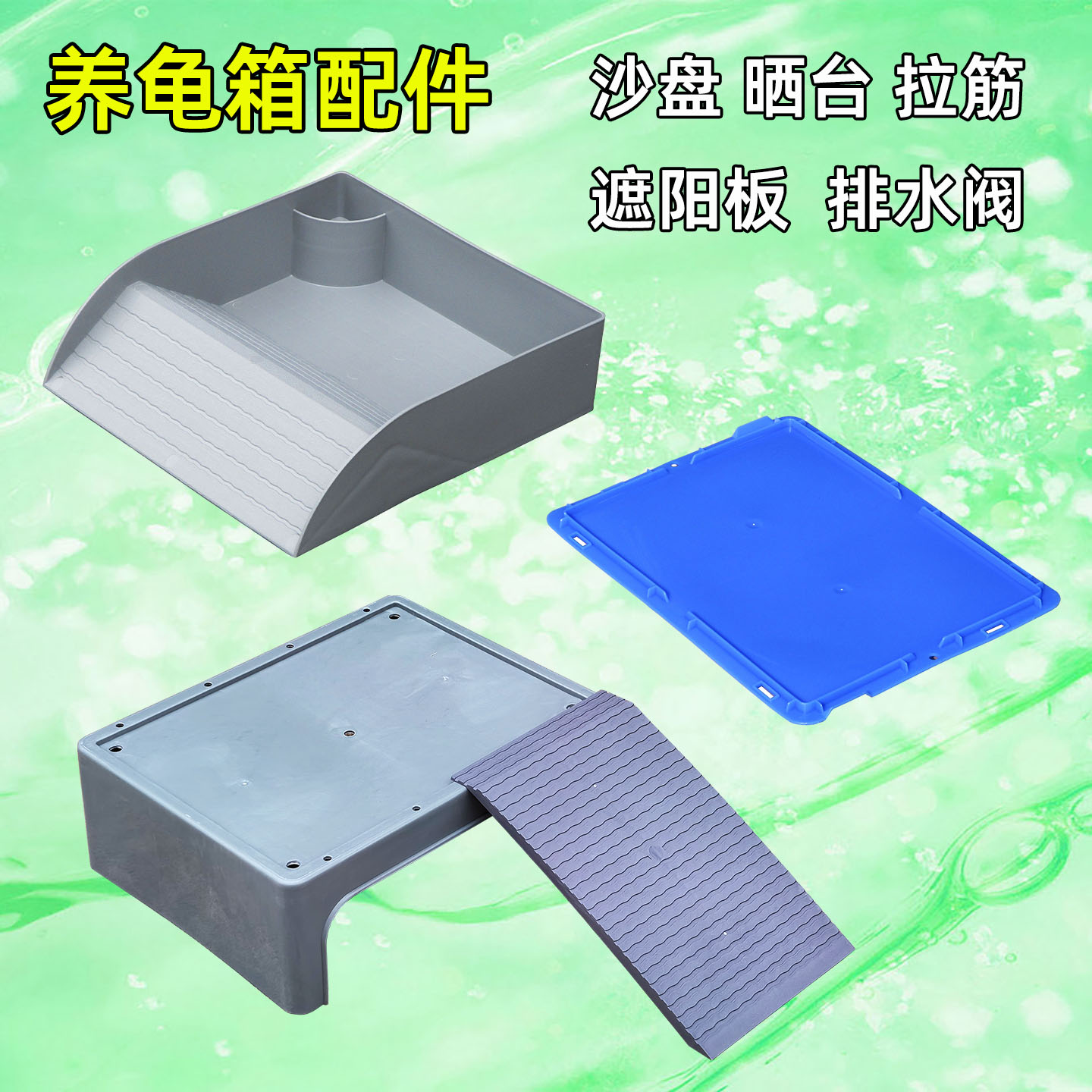 养龟箱配件沙盘晒台爬梯挂盆拉筋