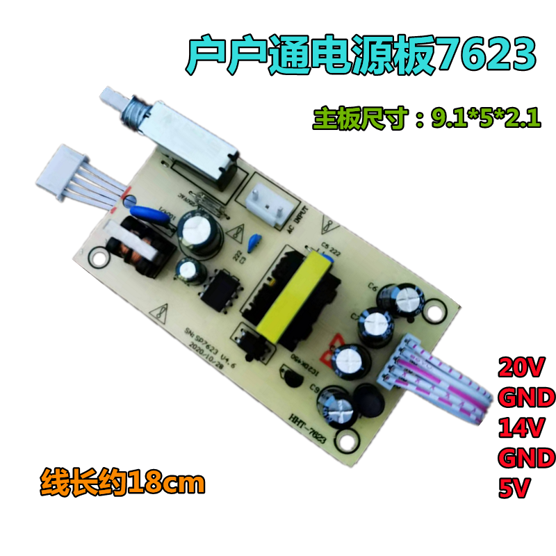 7623中九户户通电源板通用接收机顶盒5线5V 14V20V