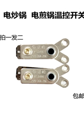 包邮电热锅电饭锅温控器多用锅触点开关耐高温炒锅配件
