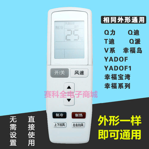 精品适用空调遥控器YADOF F1幸福岛宝幸福湾Q力Q迪T迪Q派V