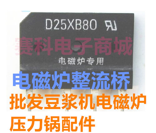 全新电磁炉整流桥 电磁炉桥堆 电磁炉全桥25XB80电磁炉配件整流桥