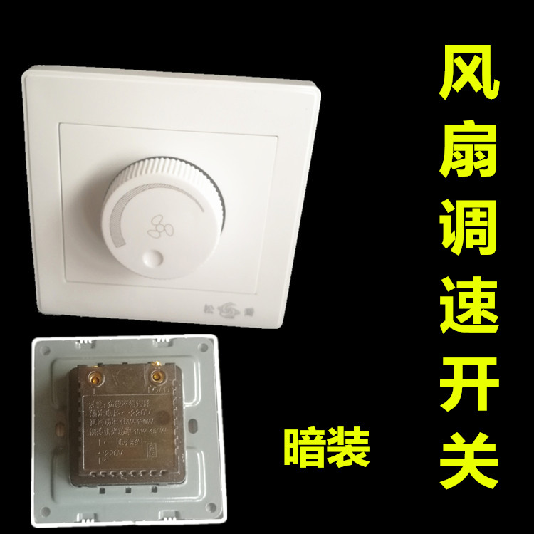 全新无级调速开关吊扇风扇调速器开关 灯泡调光开关 暗装开关86型图片