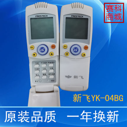 原装品质新飞空调遥控器YK-04BG