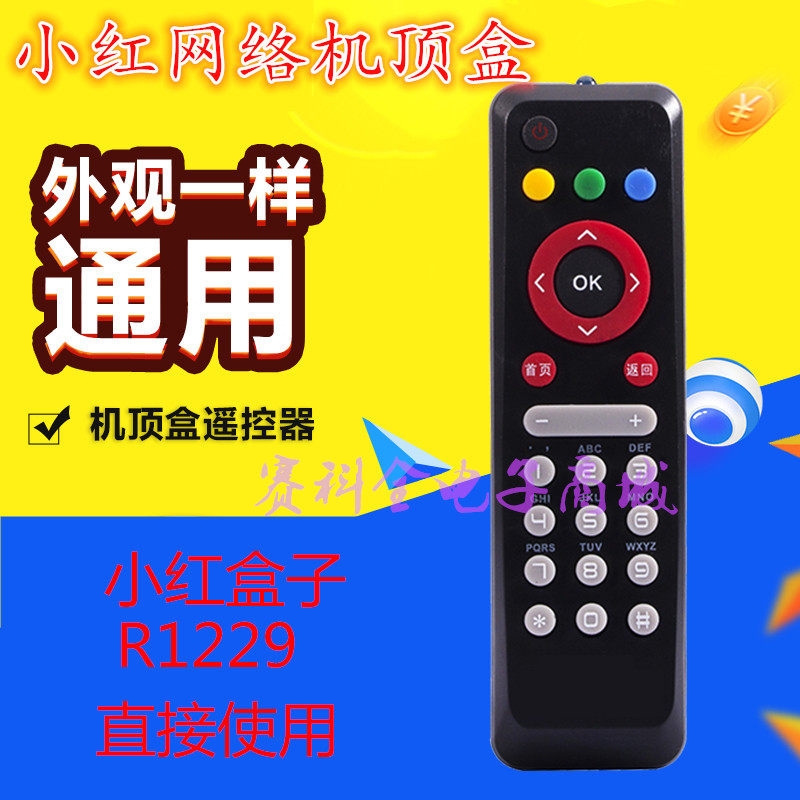 好品质 电信联通移动 BesTV百视通小红网络机顶盒R1229遥控器