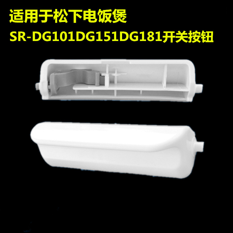 适用于松下电饭煲配件SR-DG151 DG181 DG101开盖开关门开关按钮