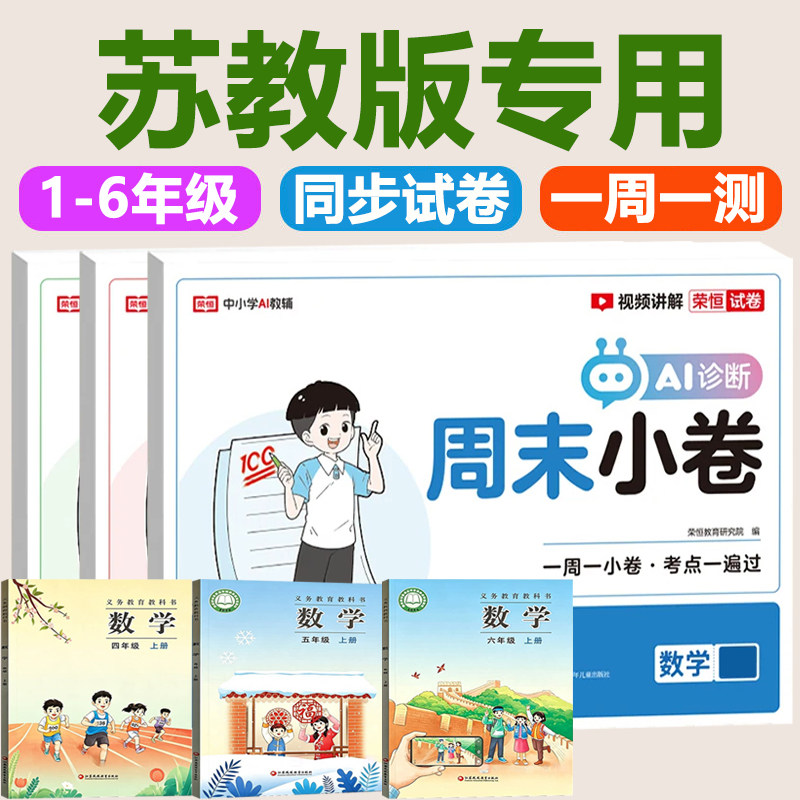 【苏教版】2026秋季新版 数学周末小卷小学一二三四五六年级上册下册周周练新课标教材同步一周一练单元月考期末小测卷全能练考卷