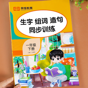 一年级下册生字组词造句专项训练人教版部编版小学生语文同步练习题练习册1年级下学期同步课本教材字词句段训练仿句连词成句大全