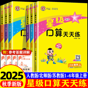 数学思维训练题教材同步荣德基口算计算题专项训练天天练 苏教版 2025新星级口算天天练小学生一二三四五六年级上册下册人教版 北师版