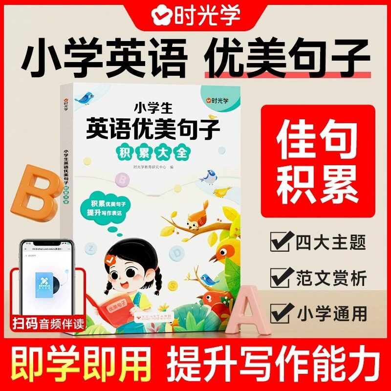口语练习书好词好句好段每日一读小学生英语作文范文素材积累小学通用