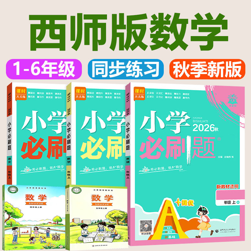 2026秋新版 西南大版/西师版数学必刷题小学一二三年级四五六年级上册语文英语新教材同步练习册题课时作业本天天练西南大学