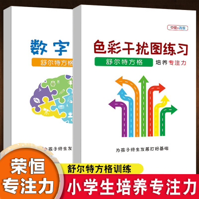 2本 抖音同款/荣恒专注力训练书数字练习色彩干扰练习中级高级小学生舒尔特方格训练8岁9岁培养注意力6岁7岁10岁儿童记忆力观察力