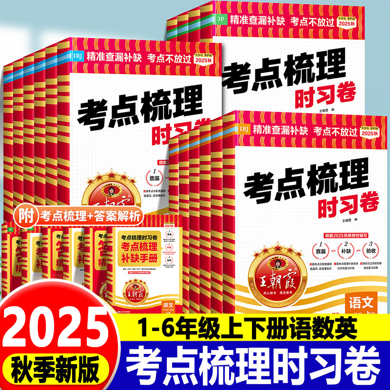 王朝霞考点梳理时习卷/1-6年级