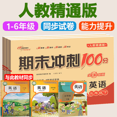 人教精通版小学英语同步试卷
