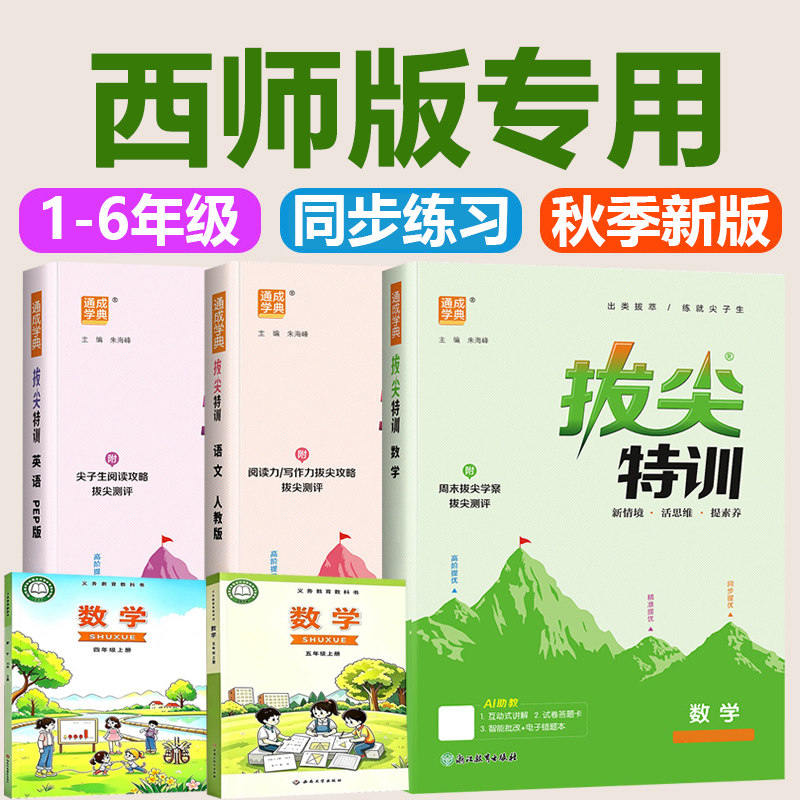 【西南大版/西师版】2026秋新版 数学拔尖特训同步训练习册小学一二三年级四五六年级上册一课一练西南大学出版社新教材课时