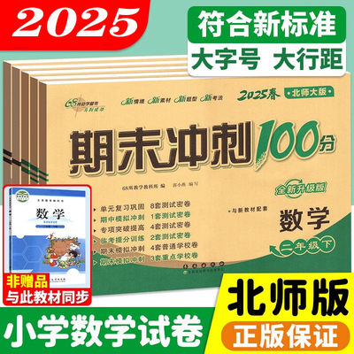 北师大版期末冲刺100分/1-6年级