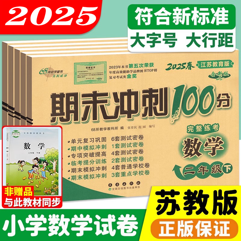苏教版/期末冲刺100分/1-6年级