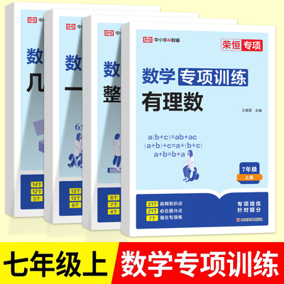 数学专项训练/七年级上册