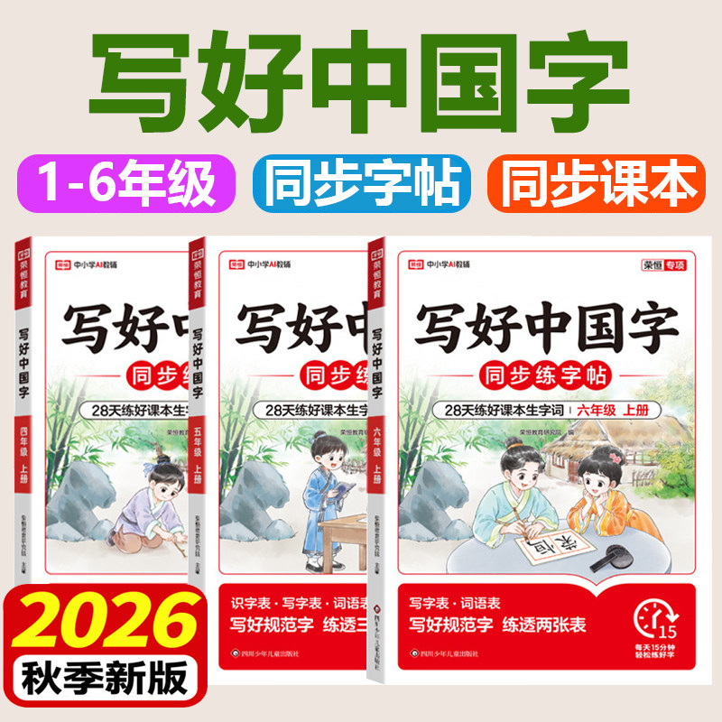 2026秋季新版 写好中国字小学生语文同步练字帖一二三四五六年级上下册人教版写字课临摹正楷书笔画笔顺课课练习控笔训练儿童硬笔