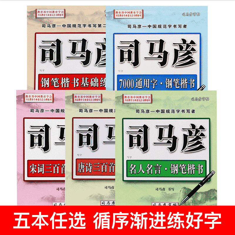 司马彦字帖成人7000常用字通用成年大人学生名人名言唐诗三百首宋词300首字帖钢笔楷书基础练习教程临摹硬笔书法笔画笔顺练字本 萌萌喵文具专营店