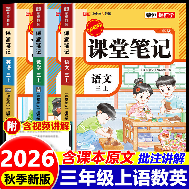 2026秋新版 三年级上册课堂笔记小学语文数学英语全套部编人教版苏教版同步课本3年级下册教材笔记全解读状元随堂笔记暑假预