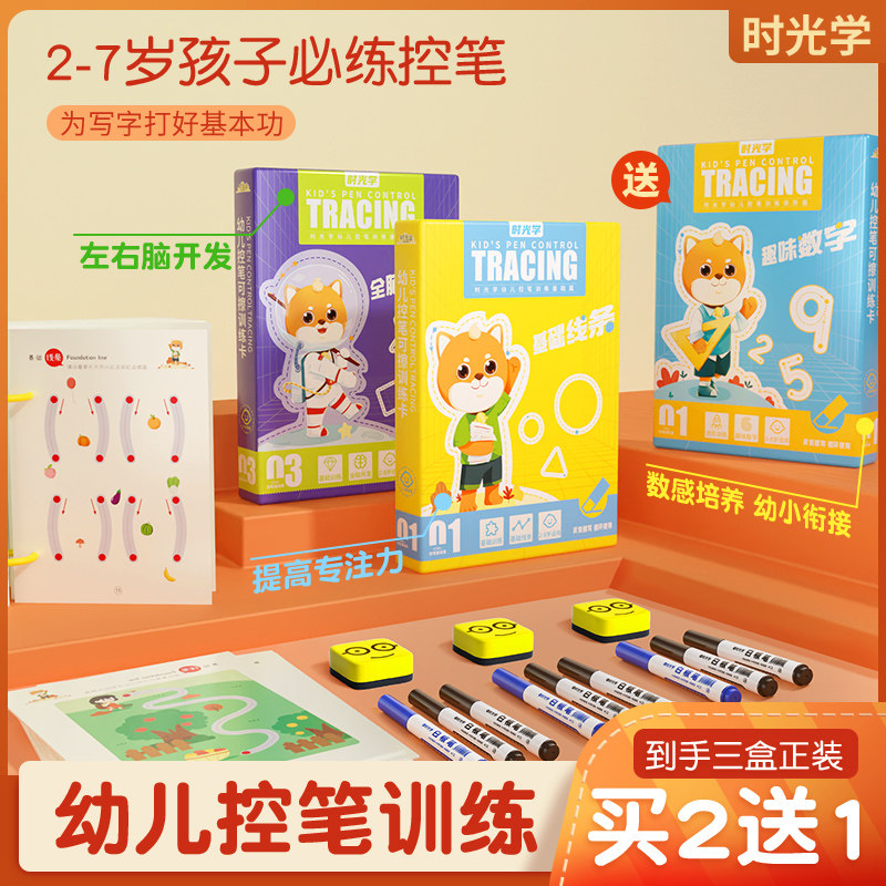时光学 幼儿控笔可擦训练字帖 进阶式儿童训练卡学前班3-4-5-6岁小班