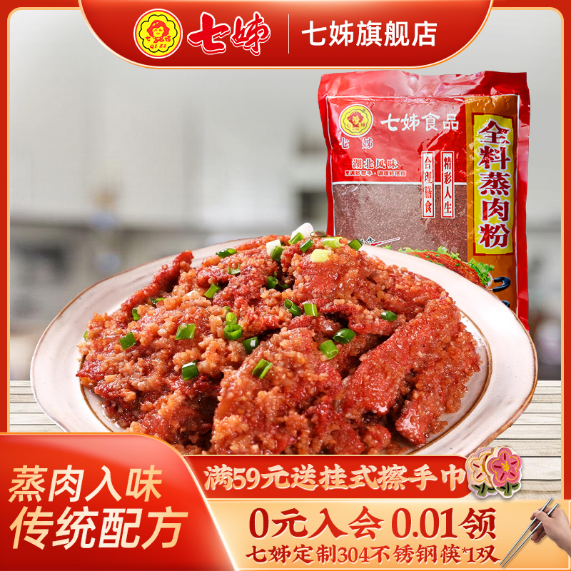 七姊五香蒸肉粉湖北沔阳三蒸908g