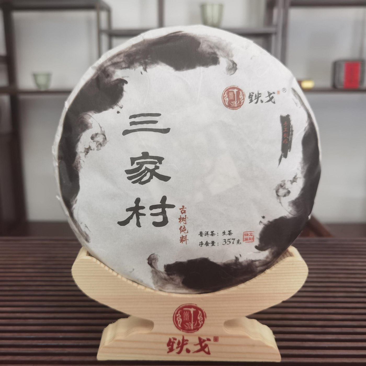 三家村普洱茶生茶2021年秋茶357克饼云南临沧山头茶铁戈制茶