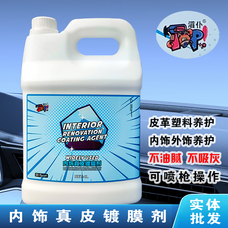 滔仆4L桶装D80镀膜剂液汽车内饰翻新镀膜塑料除蜡真皮轮胎镀膜液
