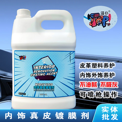 滔仆4L内饰真皮D80镀膜剂