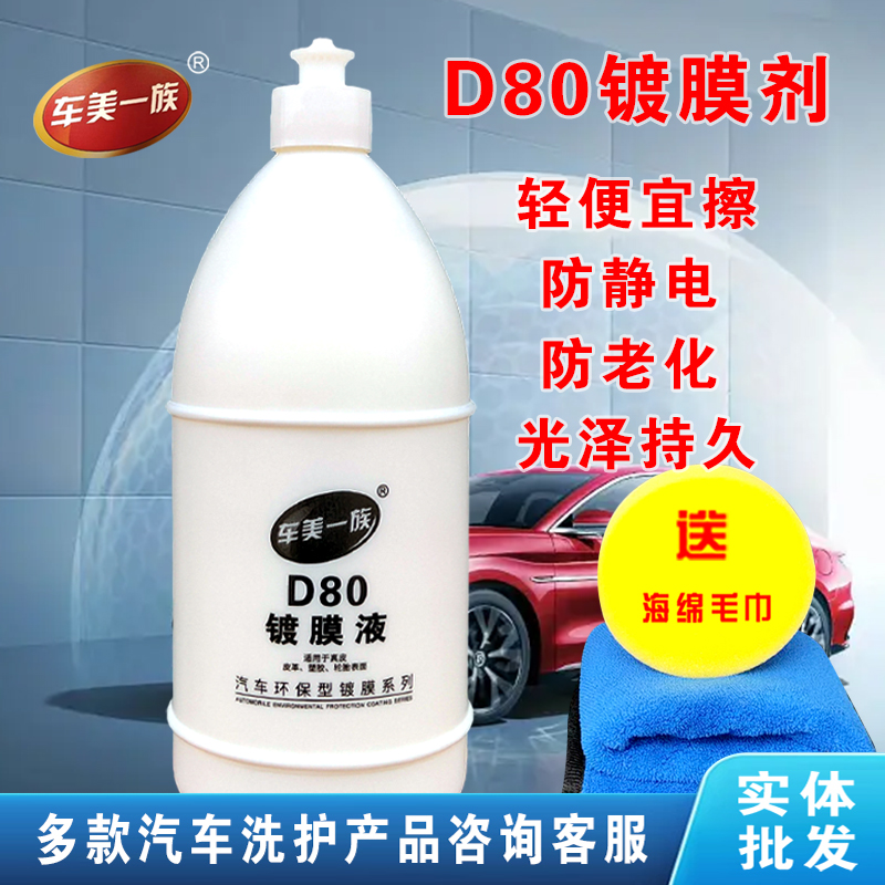 真皮革汽车内饰翻新镀膜液D80