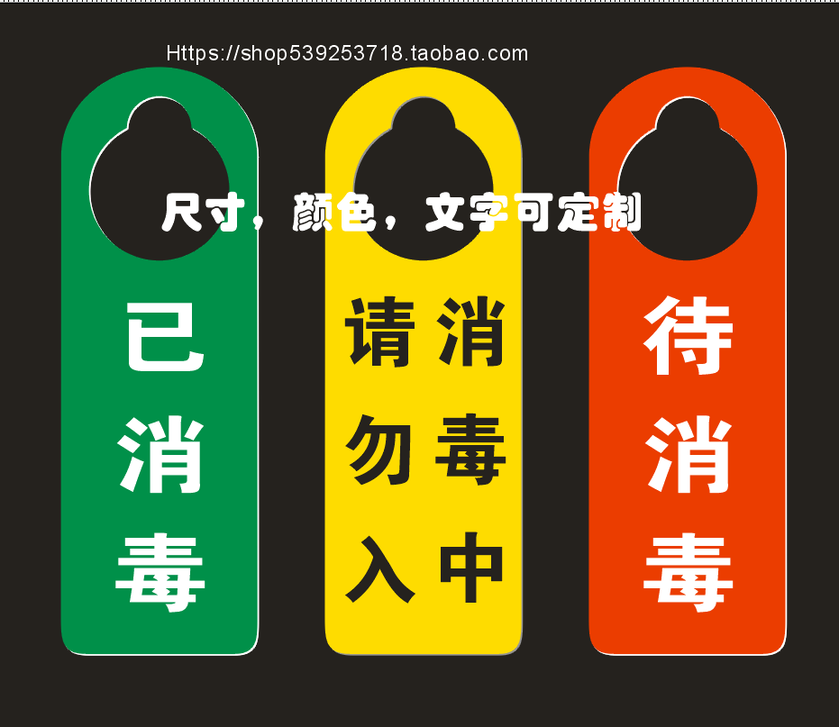 已消毒提示牌消毒中请勿入挂牌消毒进行中吊牌今日已消毒防控标牌