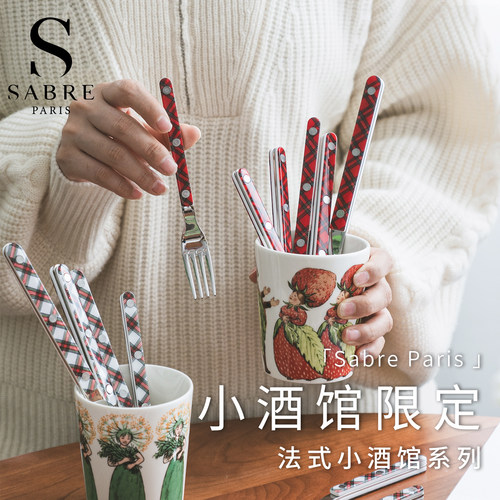 法国进口SabreParis小酒馆限定不锈钢法式西餐餐具正餐刀叉子勺子