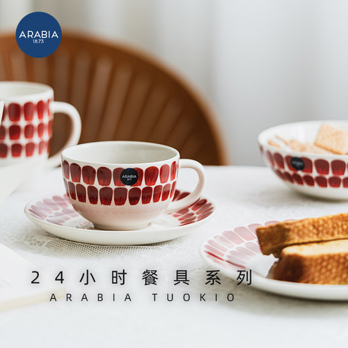芬兰进口Arabia24小时餐具马克杯