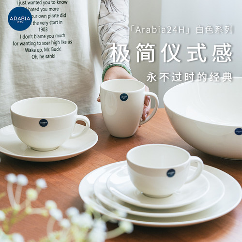 芬兰Arabia24小时白色系列餐具