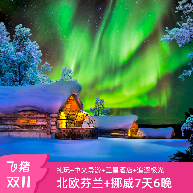 【玻璃冰屋】入住卡克斯特劳恩穹顶玻璃冰屋，享受诸多游乐项目 【极光之选】入住就极光爆发位置，北极圈度假村，观察极光之选 【轻度探险】冰海漂浮、破冰轮一滩、挪威帝王蟹捕抓、雪地摩托 【冰原列车】体验芬兰极地快车赫尔辛基往返北极圈门户