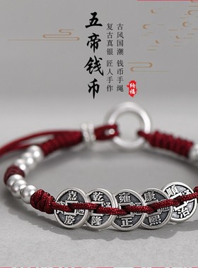 999纯银五帝钱手链男款平安扣2026年本命年红手绳