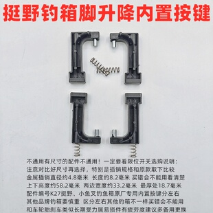 挺野钓箱内置开关升降腿专用L7弹簧字限位器小鱼叉钓鱼箱原厂按键
