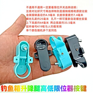 牧马人钓箱升降脚开关原厂卡扣调节按钮钓鱼箱通用按键限位器弹扣
