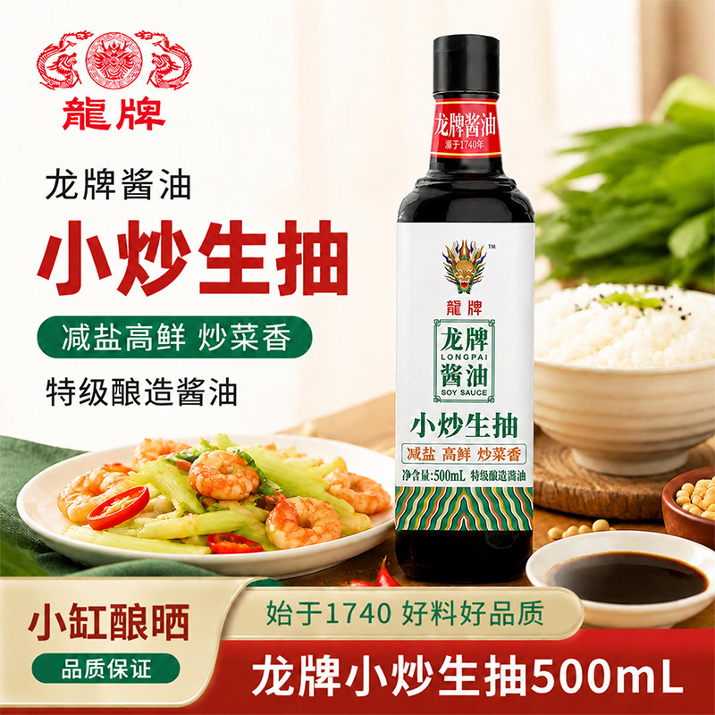 龙牌小炒生抽500ml减盐酿造酱油家用提鲜炒菜凉拌火锅蘸料调料