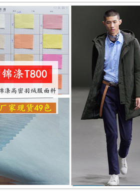 薄款棉感羽绒服面料6602【锦涤T800 】50D纬弹风衣外套柔软涤纶布